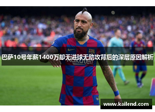 巴萨10号年薪1400万却无进球无助攻背后的深层原因解析