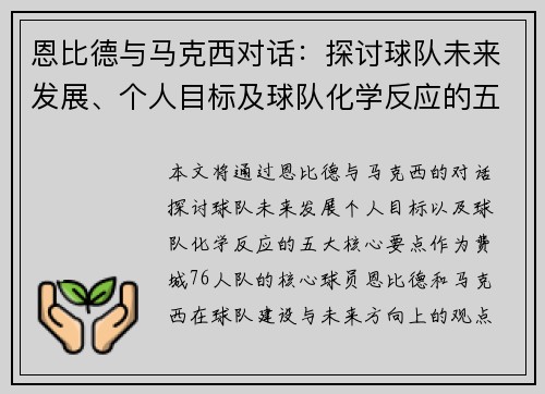 恩比德与马克西对话：探讨球队未来发展、个人目标及球队化学反应的五大核心要点