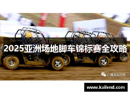 2025亚洲场地脚车锦标赛全攻略