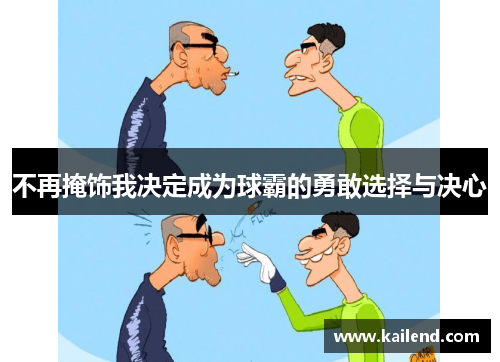 不再掩饰我决定成为球霸的勇敢选择与决心