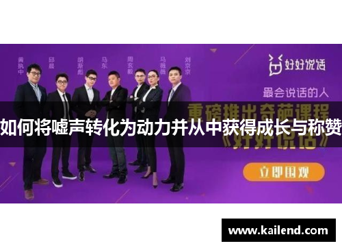 如何将嘘声转化为动力并从中获得成长与称赞