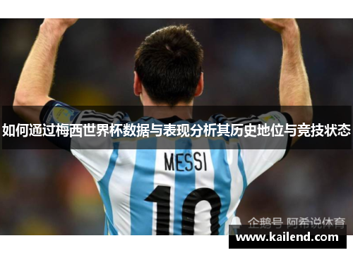 如何通过梅西世界杯数据与表现分析其历史地位与竞技状态