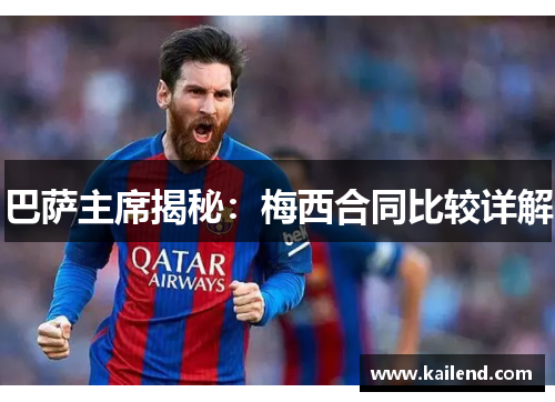 巴萨主席揭秘：梅西合同比较详解