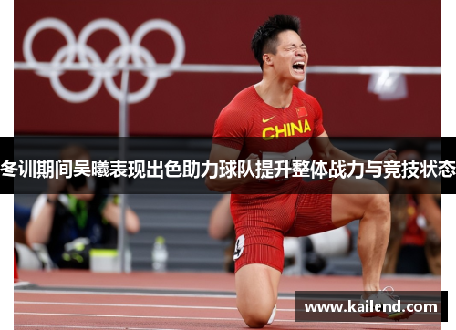 冬训期间吴曦表现出色助力球队提升整体战力与竞技状态