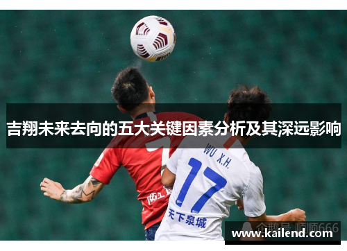 吉翔未来去向的五大关键因素分析及其深远影响
