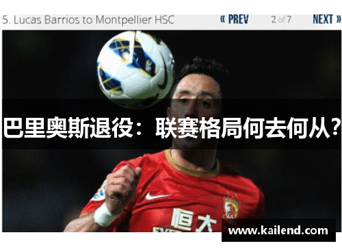 巴里奥斯退役：联赛格局何去何从？