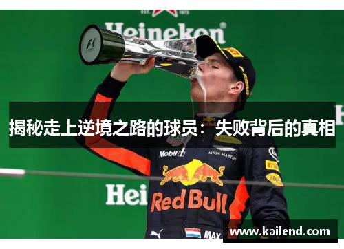 揭秘走上逆境之路的球员：失败背后的真相