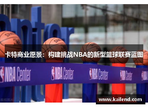 卡特商业愿景：构建挑战NBA的新型篮球联赛蓝图