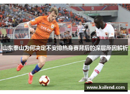 山东泰山为何决定不安排热身赛背后的深层原因解析