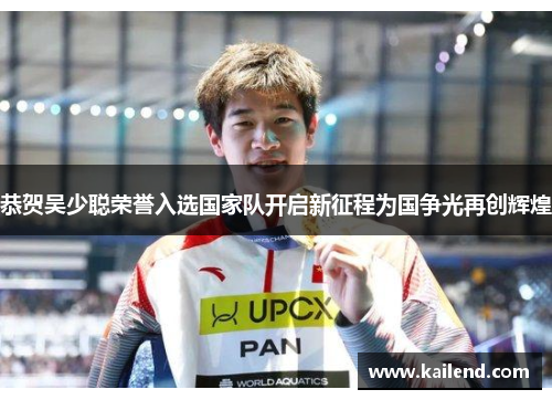 恭贺吴少聪荣誉入选国家队开启新征程为国争光再创辉煌