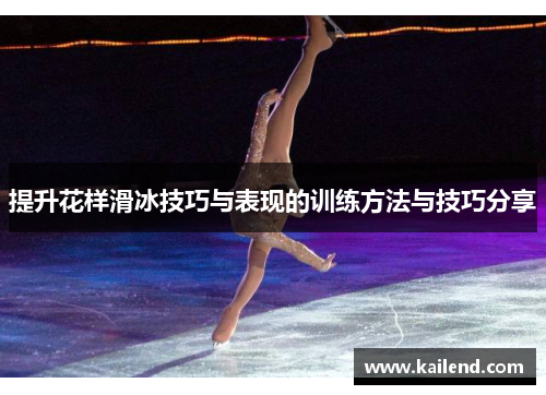 提升花样滑冰技巧与表现的训练方法与技巧分享
