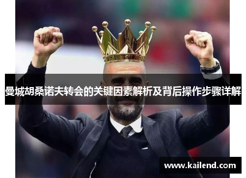 曼城胡桑诺夫转会的关键因素解析及背后操作步骤详解