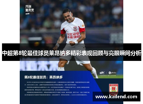 中超第8轮最佳球员莱昂纳多精彩表现回顾与亮眼瞬间分析