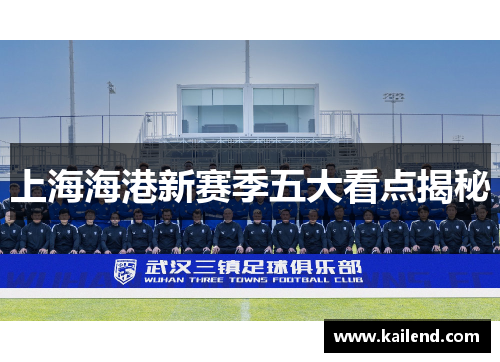 上海海港新赛季五大看点揭秘