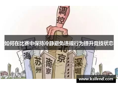 如何在比赛中保持冷静避免违规行为提升竞技状态