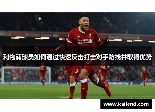 利物浦球员如何通过快速反击打击对手防线并取得优势