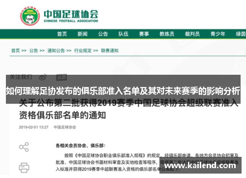 如何理解足协发布的俱乐部准入名单及其对未来赛季的影响分析