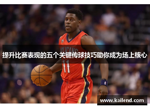 提升比赛表现的五个关键传球技巧助你成为场上核心