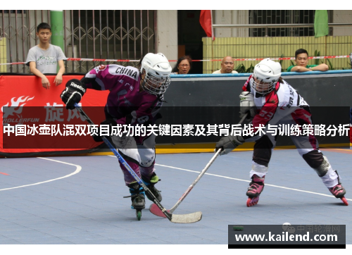 中国冰壶队混双项目成功的关键因素及其背后战术与训练策略分析