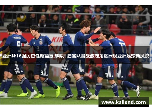 亚洲杯16强历史性新篇章即将开启各队备战激烈角逐展现亚洲足球新风貌