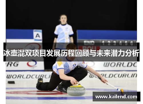 冰壶混双项目发展历程回顾与未来潜力分析