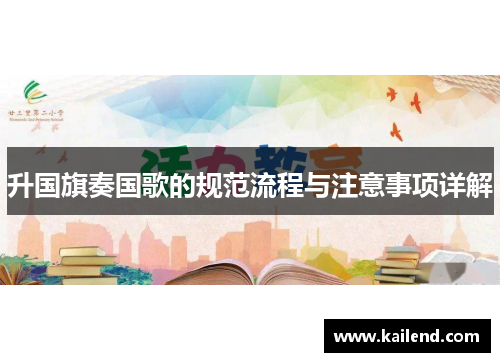 升国旗奏国歌的规范流程与注意事项详解
