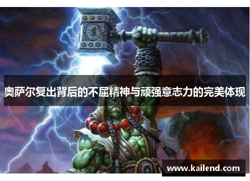 奥萨尔复出背后的不屈精神与顽强意志力的完美体现