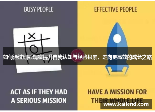 如何通过细致观察提升自我认知与经验积累，走向更高效的成长之路