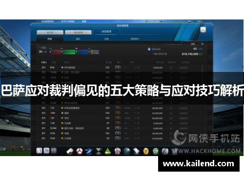 巴萨应对裁判偏见的五大策略与应对技巧解析