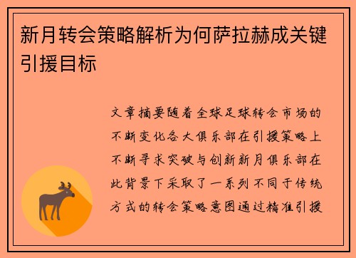 新月转会策略解析为何萨拉赫成关键引援目标