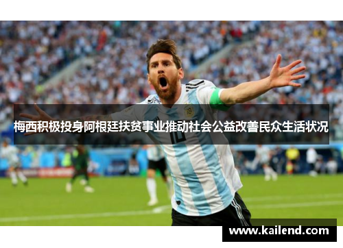 梅西积极投身阿根廷扶贫事业推动社会公益改善民众生活状况
