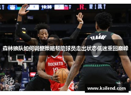 森林狼队如何调整策略帮助球员走出状态低迷重回巅峰