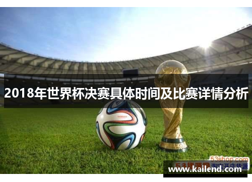 2018年世界杯决赛具体时间及比赛详情分析
