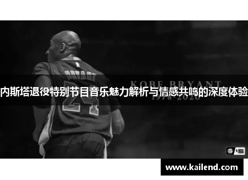 内斯塔退役特别节目音乐魅力解析与情感共鸣的深度体验