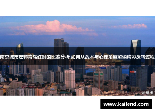 南京城市逆转青岛红狮的比赛分析 如何从战术与心理角度解读精彩反转过程