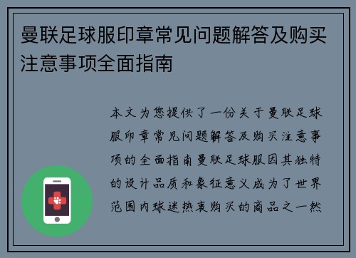 曼联足球服印章常见问题解答及购买注意事项全面指南