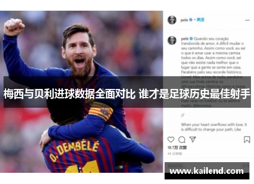 梅西与贝利进球数据全面对比 谁才是足球历史最佳射手