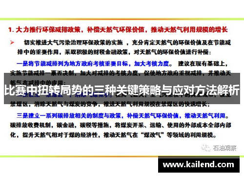比赛中扭转局势的三种关键策略与应对方法解析