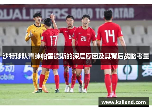 沙特球队青睐帕雷德斯的深层原因及其背后战略考量