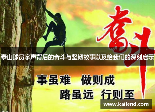 泰山球员掌声背后的奋斗与坚韧故事以及给我们的深刻启示
