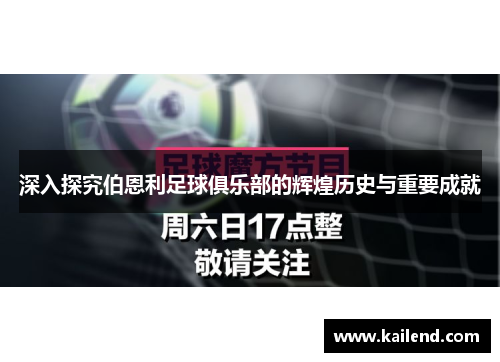 深入探究伯恩利足球俱乐部的辉煌历史与重要成就