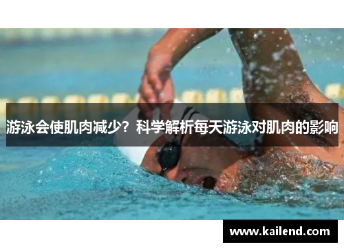 游泳会使肌肉减少？科学解析每天游泳对肌肉的影响