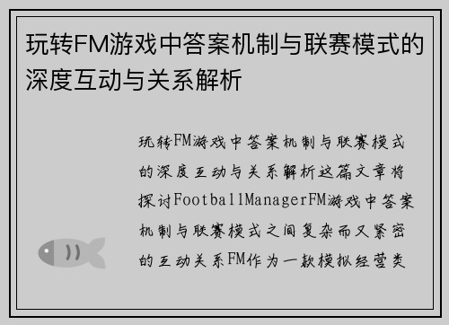 玩转FM游戏中答案机制与联赛模式的深度互动与关系解析