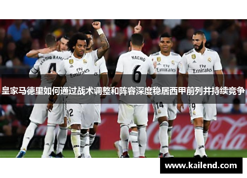 皇家马德里如何通过战术调整和阵容深度稳居西甲前列并持续竞争