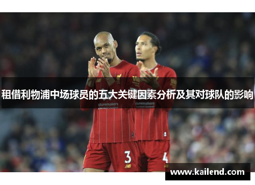 租借利物浦中场球员的五大关键因素分析及其对球队的影响