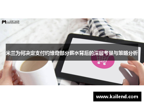 米兰为何决定支付约维奇部分薪水背后的深层考量与策略分析