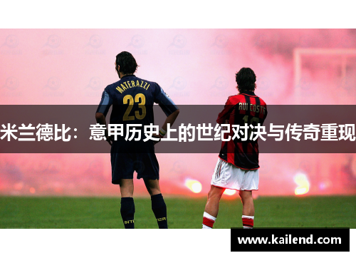 米兰德比：意甲历史上的世纪对决与传奇重现