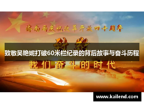 致敬吴艳妮打破60米栏纪录的背后故事与奋斗历程