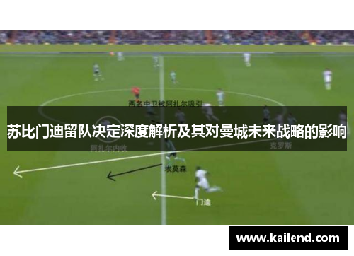 苏比门迪留队决定深度解析及其对曼城未来战略的影响