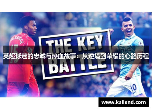 英超球迷的忠诚与热血故事：从逆境到荣耀的心路历程